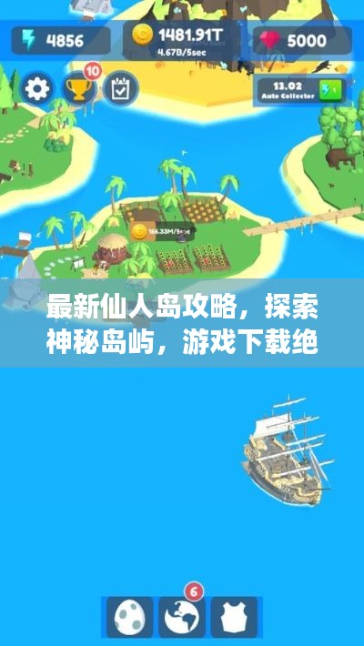 最新仙人島攻略，探索神秘島嶼，游戲下載絕佳指南！