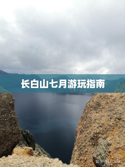 長白山七月游玩指南