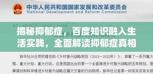 揭秘抑郁癥，百度知識(shí)融入生活實(shí)踐，全面解讀抑郁癥真相