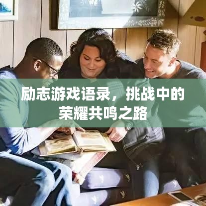 勵(lì)志游戲語(yǔ)錄，挑戰(zhàn)中的榮耀共鳴之路