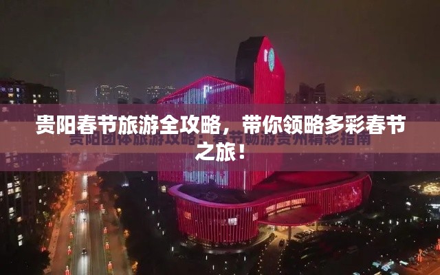 貴陽春節(jié)旅游全攻略，帶你領(lǐng)略多彩春節(jié)之旅！