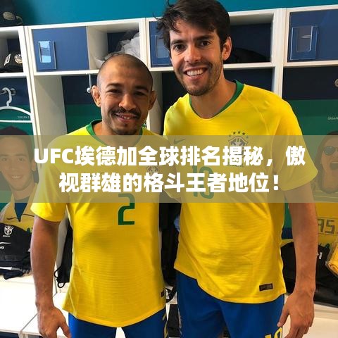 UFC埃德加全球排名揭秘，傲視群雄的格斗王者地位！