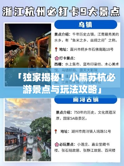 「獨家揭秘！小黑蘇杭必游景點與玩法攻略」