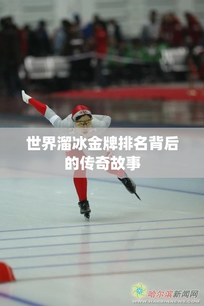 世界溜冰金牌排名背后的傳奇故事
