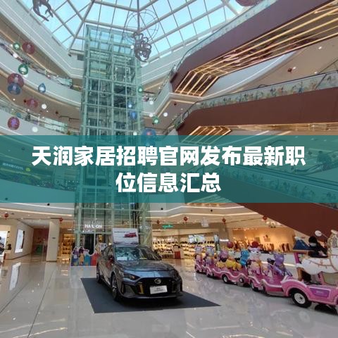 天潤(rùn)家居招聘官網(wǎng)發(fā)布最新職位信息匯總