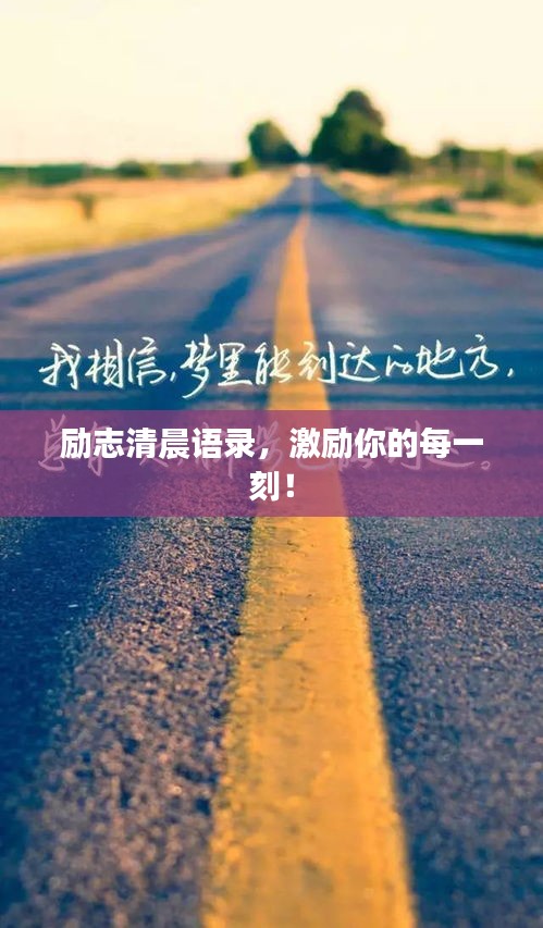 勵志清晨語錄，激勵你的每一刻！