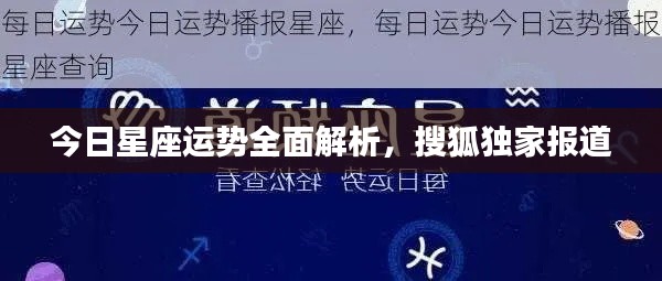 今日星座運(yùn)勢(shì)全面解析，搜狐獨(dú)家報(bào)道