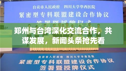 鄭州與臺(tái)灣深化交流合作，共謀發(fā)展，新聞?lì)^條搶先看