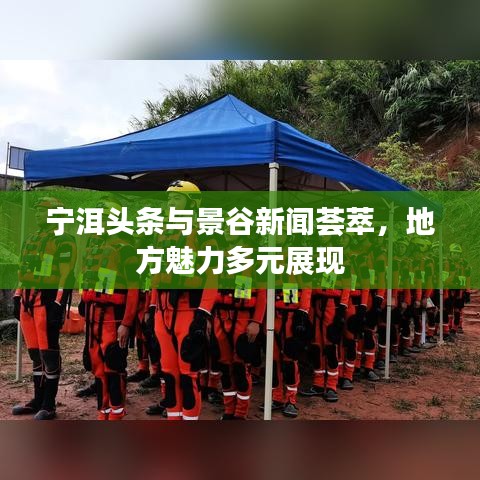 寧洱頭條與景谷新聞薈萃，地方魅力多元展現(xiàn)