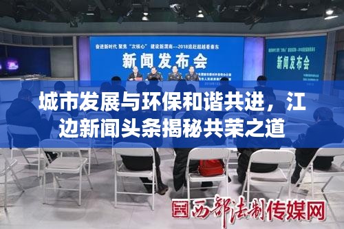 城市發(fā)展與環(huán)保和諧共進(jìn)，江邊新聞?lì)^條揭秘共榮之道