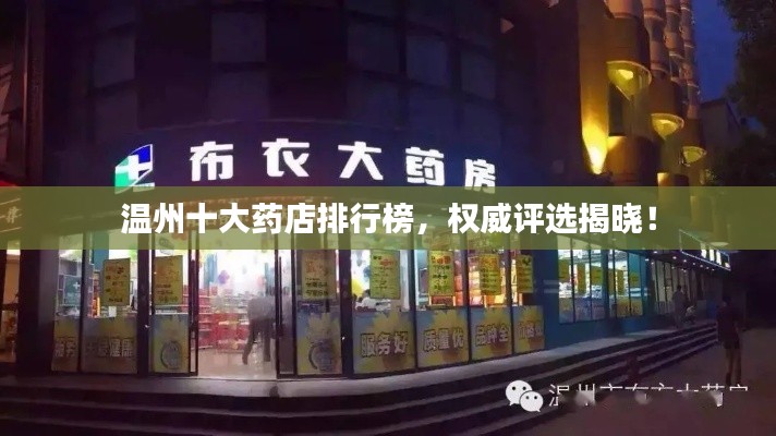 溫州十大藥店排行榜，權(quán)威評(píng)選揭曉！