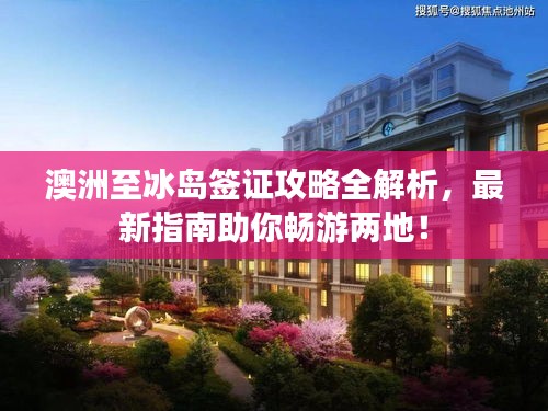 澳洲至冰島簽證攻略全解析，最新指南助你暢游兩地！