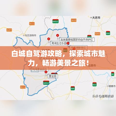 白城自駕游攻略，探索城市魅力，暢游美景之旅！