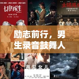 勵志前行，男生錄音鼓舞人心語錄