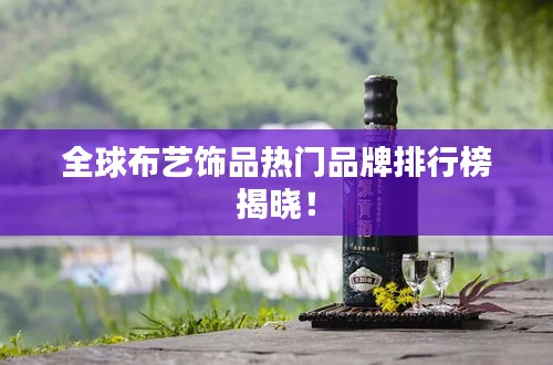全球布藝飾品熱門品牌排行榜揭曉！