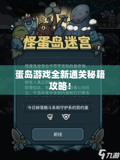 蛋島游戲全新通關(guān)秘籍攻略！