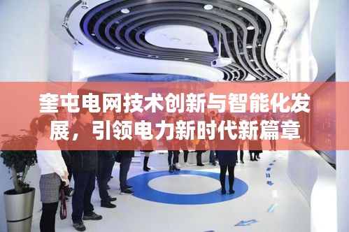 奎屯電網(wǎng)技術(shù)創(chuàng)新與智能化發(fā)展，引領(lǐng)電力新時代新篇章
