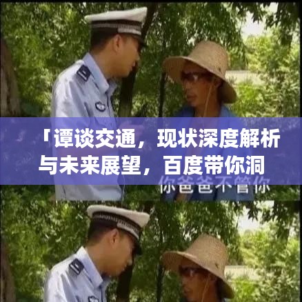 「譚談交通，現(xiàn)狀深度解析與未來展望，百度帶你洞悉交通大勢」