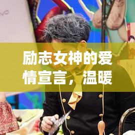勵(lì)志女神的愛(ài)情宣言，溫暖心靈的勵(lì)志短句