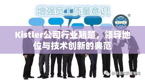 Kistler公司行業(yè)翹楚，領(lǐng)導(dǎo)地位與技術(shù)創(chuàng)新的典范
