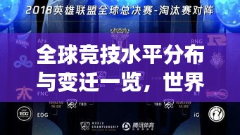 全球競(jìng)技水平分布與變遷一覽，世界段位排名圖全解析