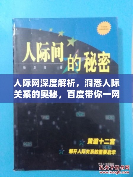 人際網(wǎng)深度解析，洞悉人際關(guān)系的奧秘，百度帶你一網(wǎng)打盡！