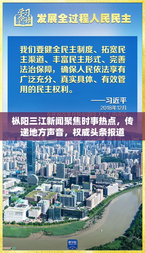樅陽(yáng)三江新聞聚焦時(shí)事熱點(diǎn)，傳遞地方聲音，權(quán)威頭條報(bào)道