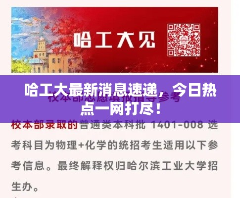 哈工大最新消息速遞，今日熱點一網(wǎng)打盡！