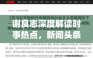 謝良志深度解讀時事熱點，新聞頭條聚焦目光