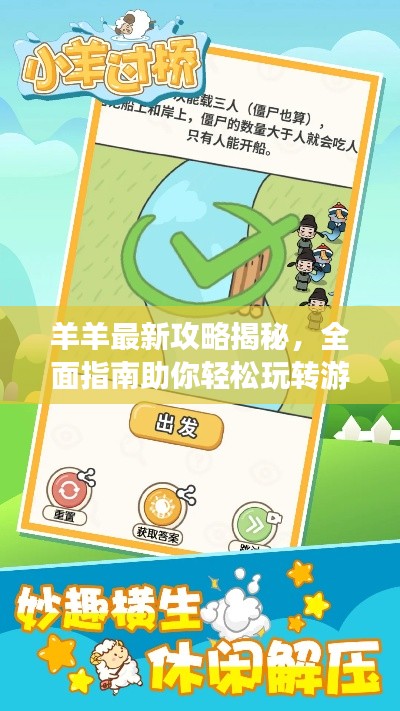 羊羊最新攻略揭秘，全面指南助你輕松玩轉(zhuǎn)游戲！
