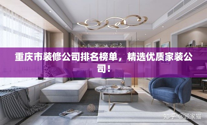 重慶市裝修公司排名榜單，精選優(yōu)質家裝公司！