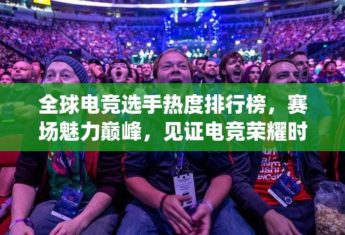 全球電競(jìng)選手熱度排行榜，賽場(chǎng)魅力巔峰，見證電競(jìng)榮耀時(shí)刻！