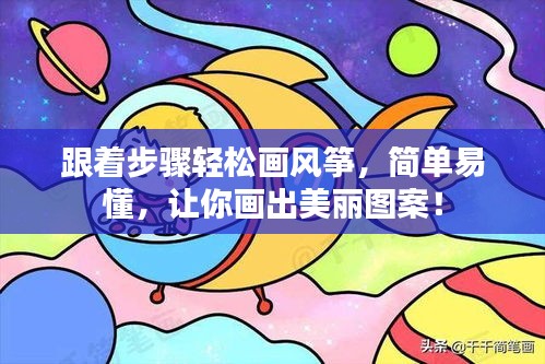 跟著步驟輕松畫風(fēng)箏，簡單易懂，讓你畫出美麗圖案！