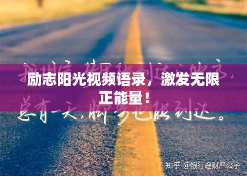勵志陽光視頻語錄，激發(fā)無限正能量！