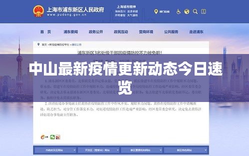 中山最新疫情更新動態(tài)今日速覽