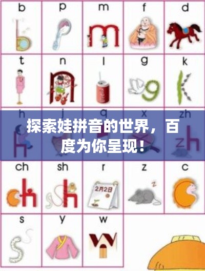 探索娃拼音的世界，百度為你呈現(xiàn)！