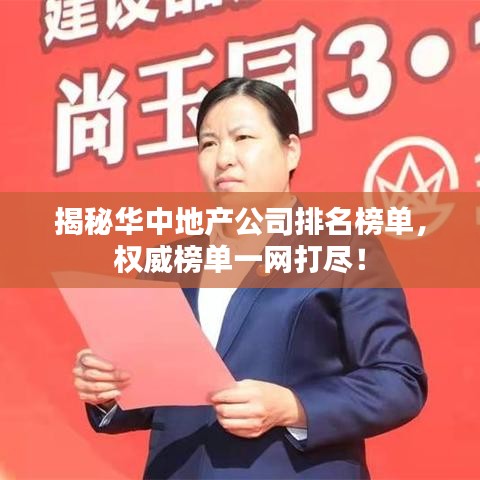 揭秘華中地產(chǎn)公司排名榜單，權(quán)威榜單一網(wǎng)打盡！