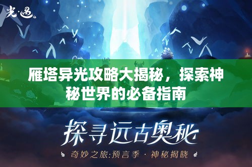 雁塔異光攻略大揭秘，探索神秘世界的必備指南