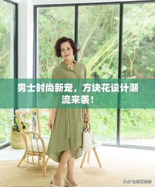 男士時尚新寵，方塊花設(shè)計潮流來襲！