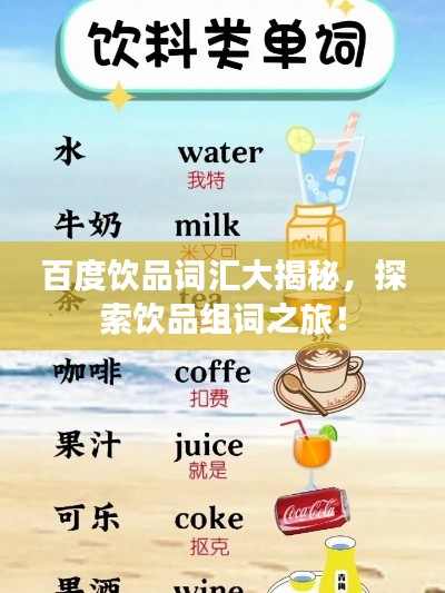 百度飲品詞匯大揭秘，探索飲品組詞之旅！