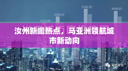 汝州新聞熱點，馬亞洲領(lǐng)航城市新動向