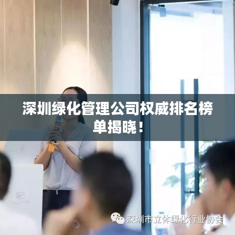 深圳綠化管理公司權(quán)威排名榜單揭曉！