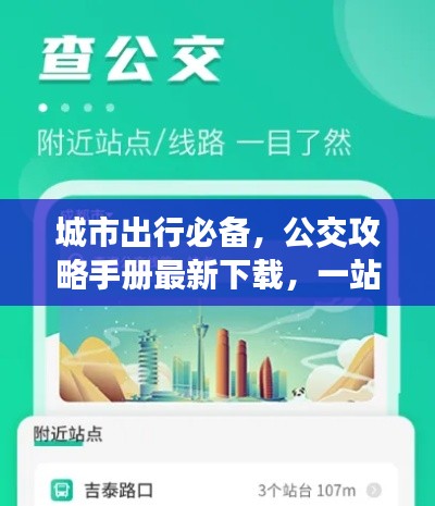 城市出行必備，公交攻略手冊最新下載，一站式解決方案！