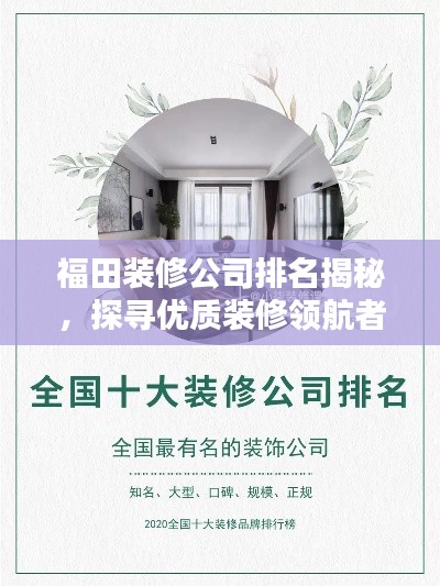 福田裝修公司排名揭秘，探尋優(yōu)質(zhì)裝修領(lǐng)航者，為您打造理想家園！