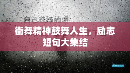 街舞精神鼓舞人生，勵志短句大集結(jié)
