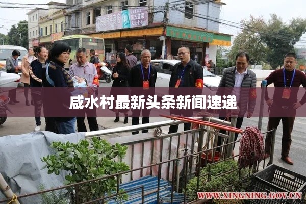 咸水村最新頭條新聞速遞