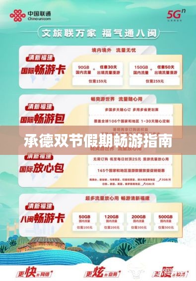 承德雙節(jié)假期暢游指南