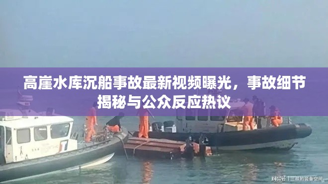 高崖水庫沉船事故最新視頻曝光，事故細節(jié)揭秘與公眾反應熱議