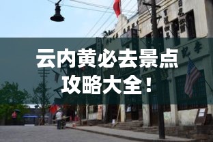 云內(nèi)黃必去景點(diǎn)攻略大全！
