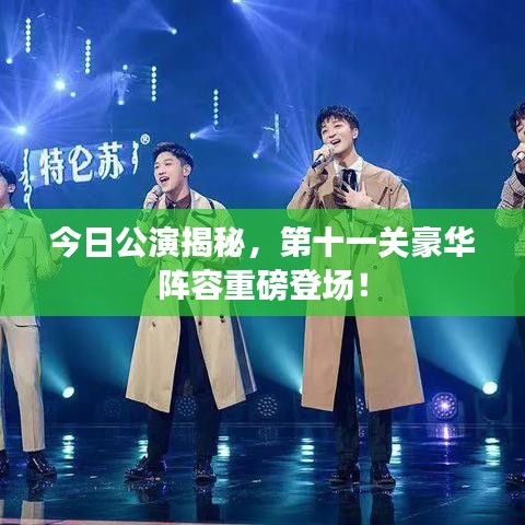 今日公演揭秘，第十一關(guān)豪華陣容重磅登場！